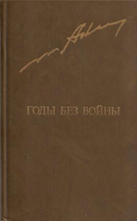 Обложка книги «Годы без войны. Том 2» — Анатолий Андреевич Ананьев
