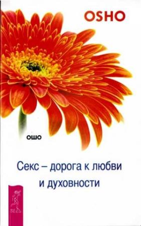 Обложка книги «Секс — дорога к любви и духовности» — Бхагван Раджниш