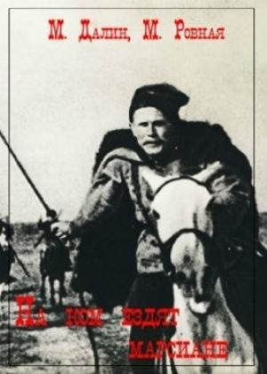 Обложка книги «На ком ездят марсиане (СИ)» — Мария Ровная, Максим Далин