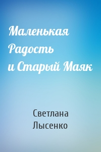 Маленькая Радость и Старый Маяк