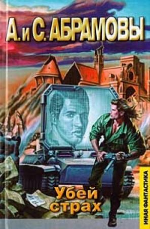 Обложка книги «Убей страх: Марафонец» — Артем Абрамов, Сергей Абрамов
