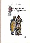 Владимир Муравьев - Во времена Перуна. Повесть-легенда