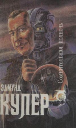 Обложка книги «Сомнительная полночь [сборник]» — Эдмунд Купер