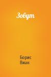 Борис Виан - Зовут
