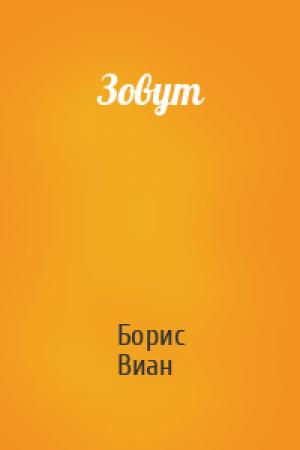 Обложка книги «Зовут» — Борис Виан
