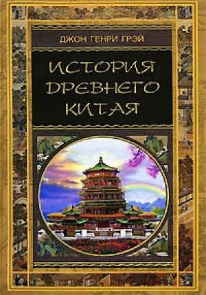 Обложка книги «История Древнего Китая» — Джон Грэй
