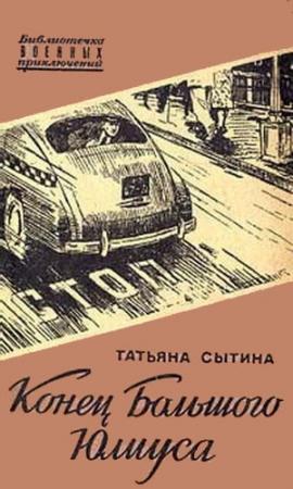 Обложка книги «Конец Большого Юлиуса» — Татьяна Сытина