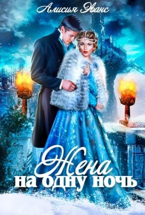 Обложка книги «Жена на одну ночь» — Алисия Эванс