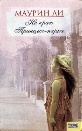 Обложка книги «На краю Принцесс-парка» — Маурин Ли