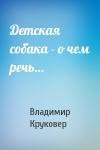 Владимир Круковер - Детская собака - о чем речь…