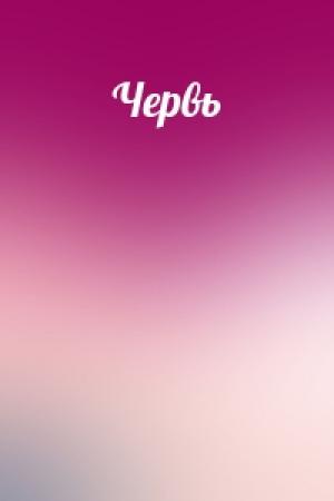 Обложка книги «Червь»