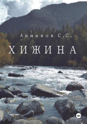 Обложка книги «Хижина» — Сергей Ашманов