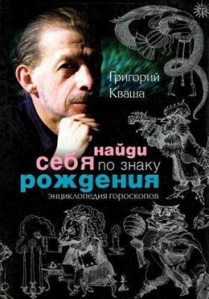 Обложка книги «Найди себя по знаку рождения» — Григорий Кваша