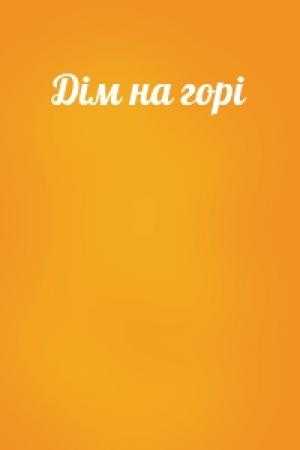 Обложка книги «Дiм на горi»