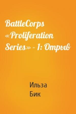 Обложка книги «BattleCorps «Proliferation Series» - 1: Отрыв» — Ильза Бик