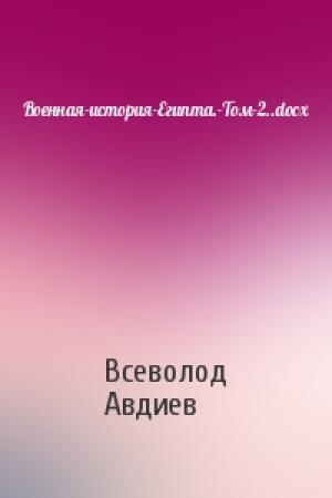 Обложка книги «Военная-история-Египта.-Том-2..docx» — Всеволод Авдиев