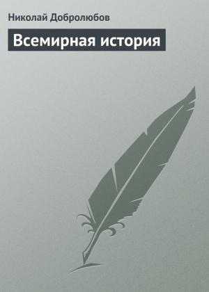 Обложка книги «Всемирная история» — Николай Добролюбов