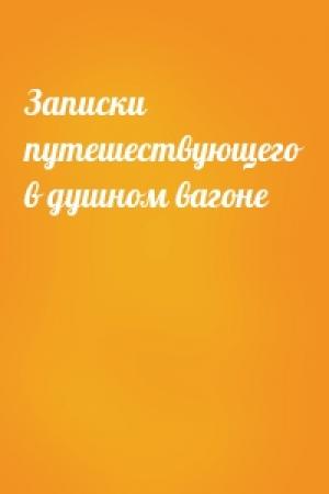 Обложка книги «Записки путешествующего в душном вагоне»
