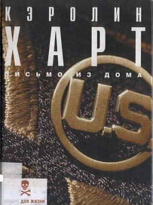 Обложка книги «Письмо из дома» — Кэролин Харт