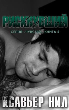 Обложка книги «Рискнувший» — Ксавьер Нил