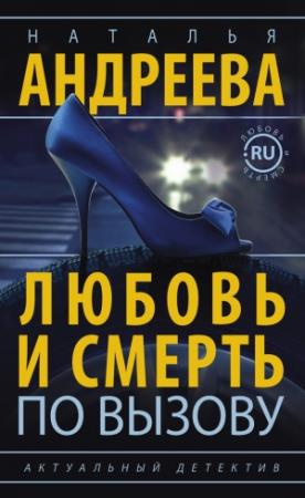 Обложка книги «Любовь и смерть по вызову» — Наталья Андреева