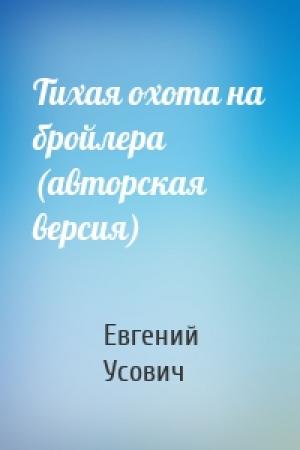 Обложка книги «Тихая охота на бройлера (авторская версия)» — Евгений Усович