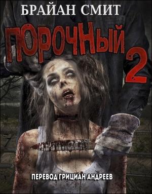 Обложка книги «Порочный - 2» — Брайан Смит