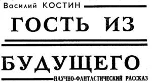 Обложка книги «Гость из будущего» — Василий Костин