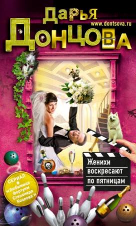 Обложка книги «Женихи воскресают по пятницам» — Дарья Донцова