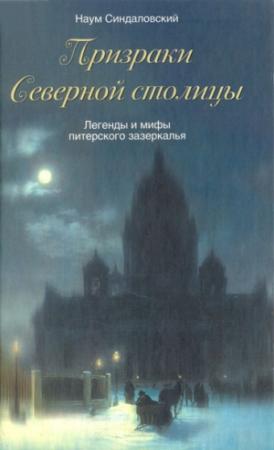 Обложка книги «Призраки Северной столицы. Легенды и мифы питерского Зазеркалья.» — Наум Синдаловский