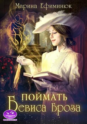 Обложка книги «Поймать Бевиса Броза» — Марина Ефиминюк