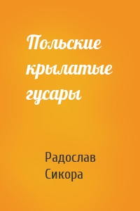 Польские крылатые гусары