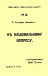 Любовь Аксельрод - К национальному вопросу