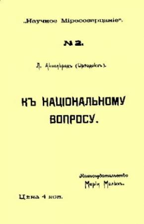Обложка книги «К национальному вопросу» — Любовь Аксельрод