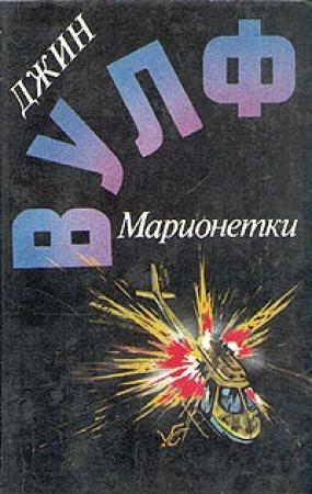 Обложка книги «Дамона Кинг — победительница тьмы» — Вольфганг Хольбайн