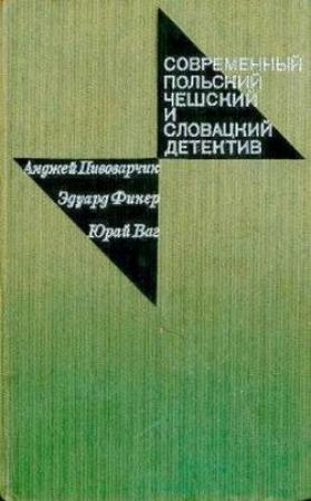 Обложка книги «Открытое окно» — Анджей Пивоварчик
