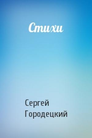 Обложка книги «Стихи» — Сергей Городецкий