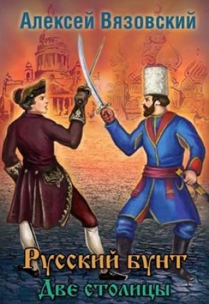 Обложка книги «Две столицы» — Алексей Вязовский