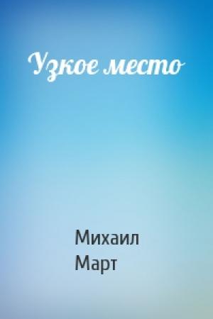 Обложка книги «Узкое место» — Михаил Март