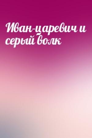 Обложка книги «Иван-царевич и серый волк»