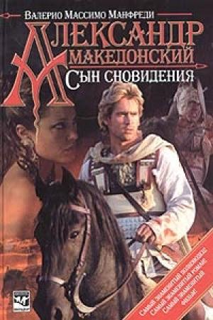 Обложка книги «Сын сновидения» — Валерио Манфреди