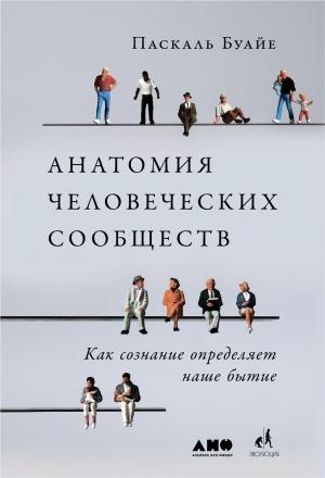 Обложка книги «Анатомия человеческих сообществ» — Паскаль Буайе