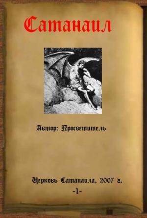 Обложка книги «Сатанаил» — Просветитель