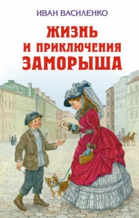 Обложка книги «Жизнь и приключения Заморыша» — Иван Василенко