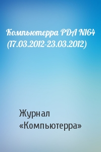 Компьютерра PDA N164 (17.03.2012-23.03.2012)
