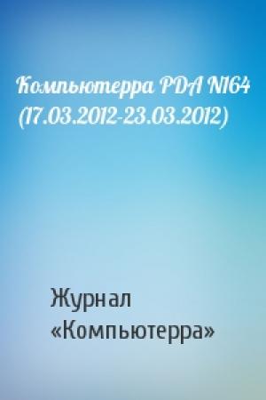 Обложка книги «Компьютерра PDA N164 (17.03.2012-23.03.2012)» — Компьютерра