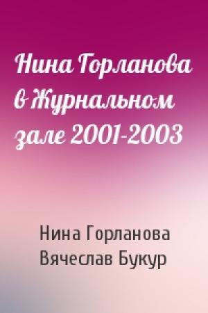 Обложка книги «Нина Горланова в Журнальном зале 2001-2003» — Нина Викторовна Горланова, Вячеслав Иванович Букур