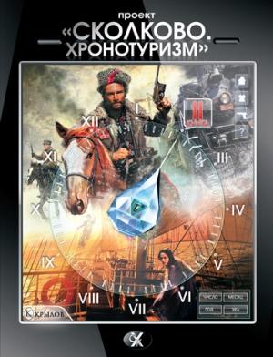 Обложка книги «Проект «Сколково. Хронотуризм». Книга 2» — Александр Логачев, Кирилл Кириллов, Татьяна Михайлова