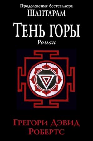 Обложка книги «Тень горы» — Грегори Робертс
