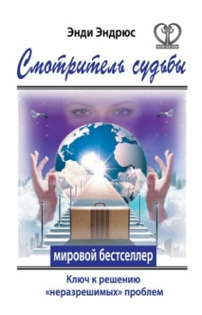 Обложка книги «Смотритель судьбы» — Энди Эндрюс